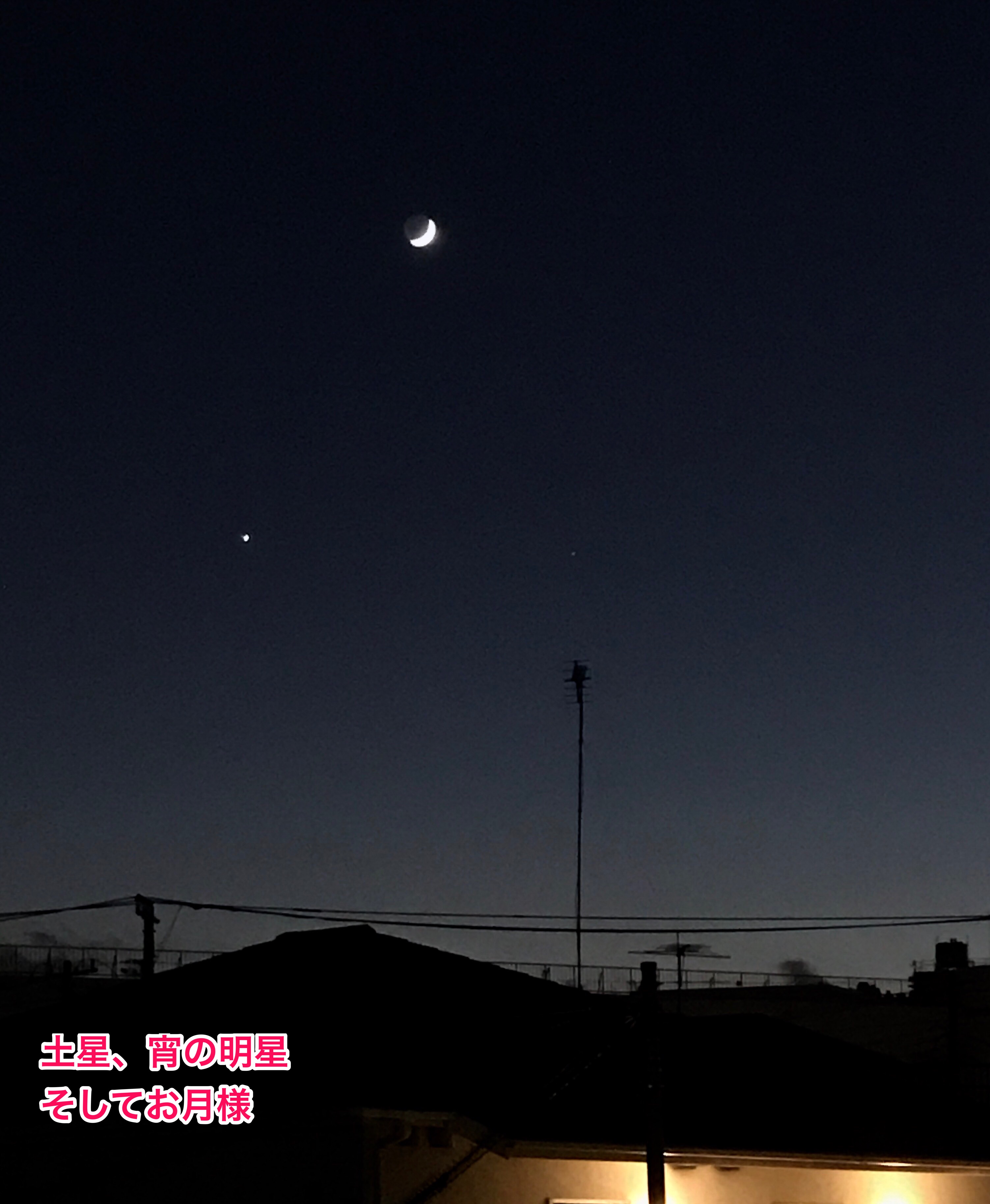 土星、宵の明星とお月様